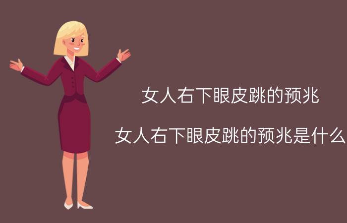 女人右下眼皮跳的预兆 女人右下眼皮跳的预兆是什么